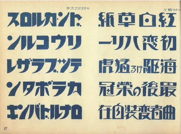 ★圖20-2…音羽清水的《包裝設計與設計人物》中的「電影標題人物」與「電影假名人物」（江月書院出版部，1927年）