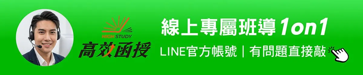 高效函授LINE官方帳號