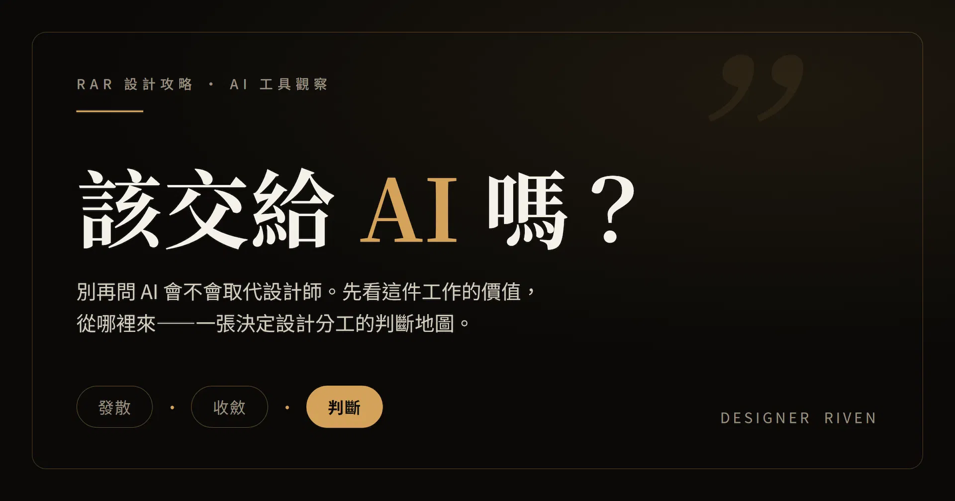 設計師該怎麼用 AI 的判斷地圖封面，標示發散、收斂、判斷三種模式