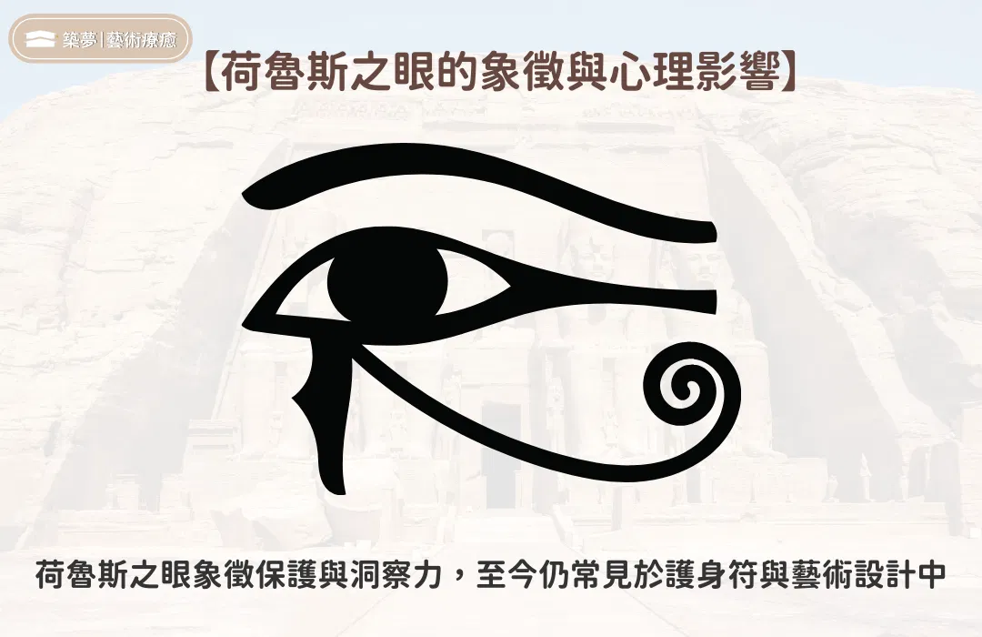 荷魯斯之眼的象徵與心理影響