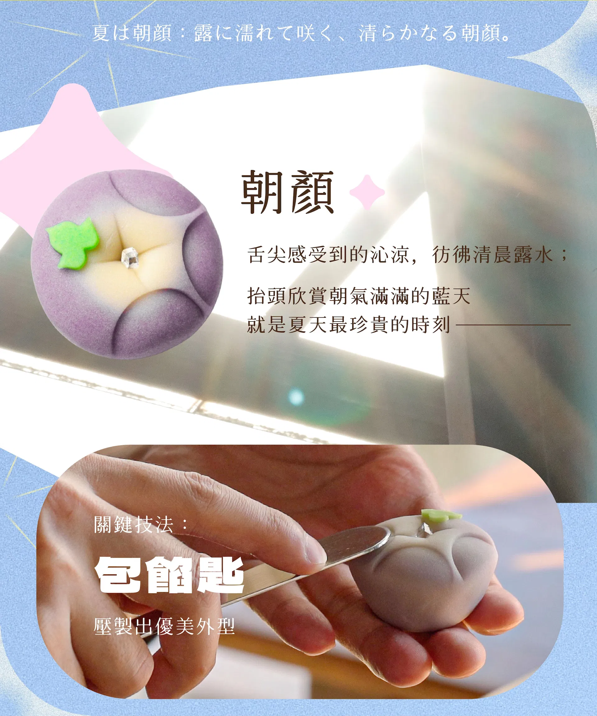 夏｜朝顏 舌尖感受到的沁涼，彷彿清晨的露水；抬頭欣賞朝氣滿滿的藍天，就是夏天最珍貴的時刻 💡關鍵技法：善用布巾捏製出特殊外型