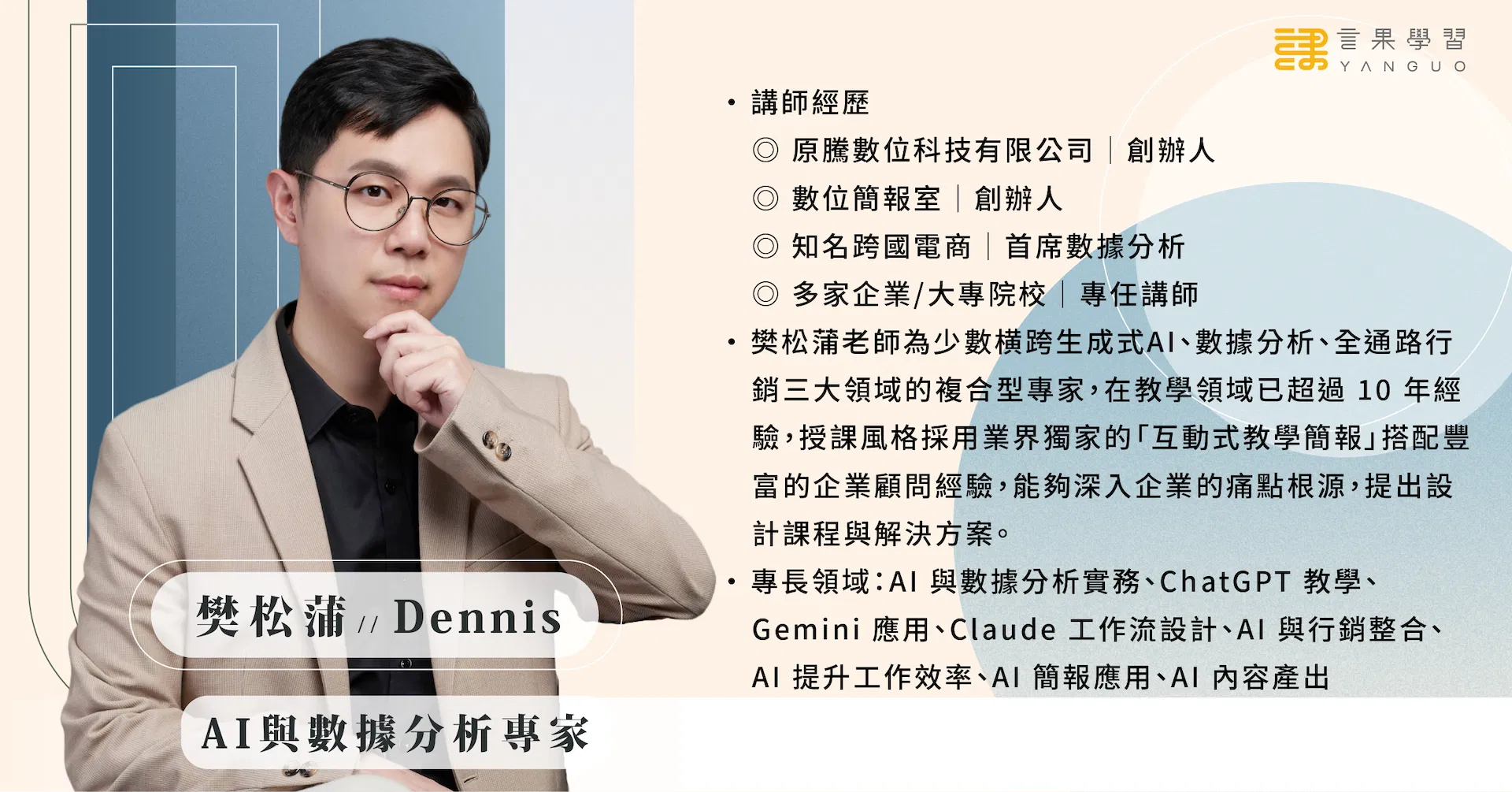 0611 AI數據應用講座(講師簡介).png