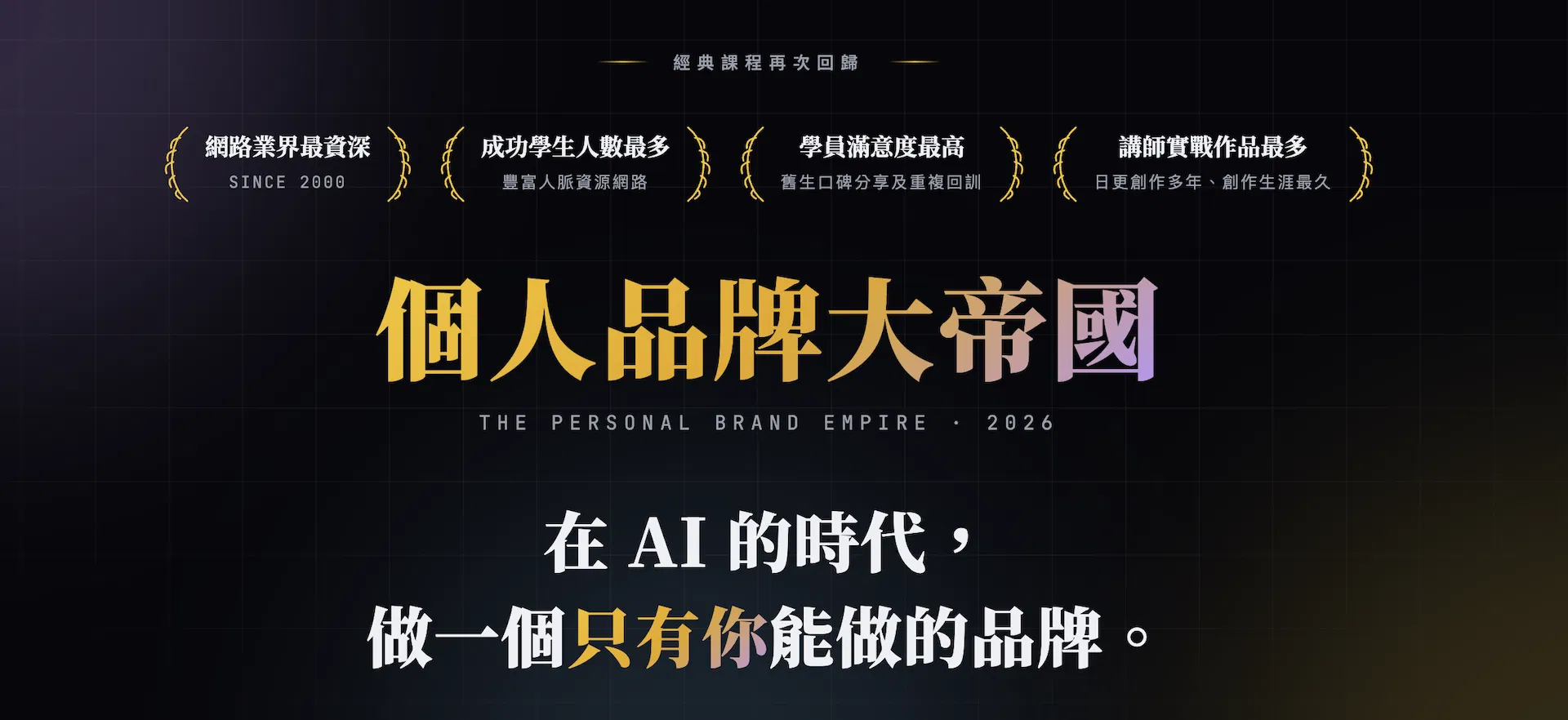 個人品牌大帝國 2026