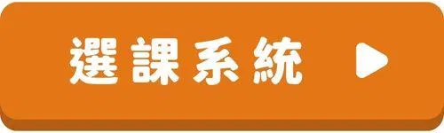 英文會話-按鈕-選課系統.jpg