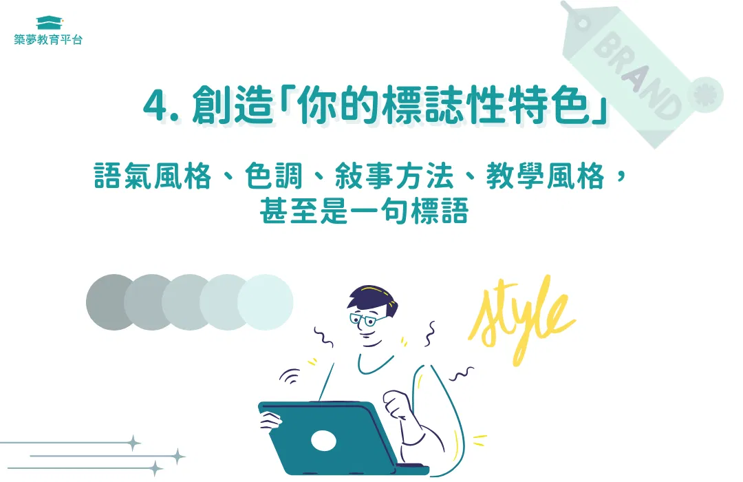 創造「個人品牌標誌性特色」