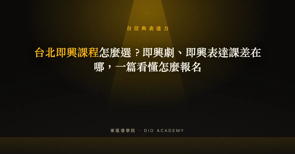 台北即興課程怎麼選？即興劇、即興表達課差在哪，一篇看懂怎麼報名