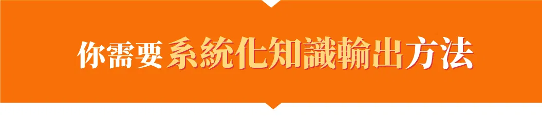 知識萃取：系統化知識輸出的方法