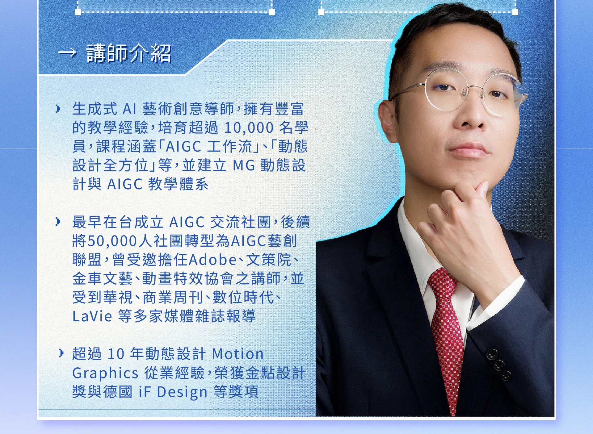 靈感日日村-AI創作加速術-講師林思翰照片