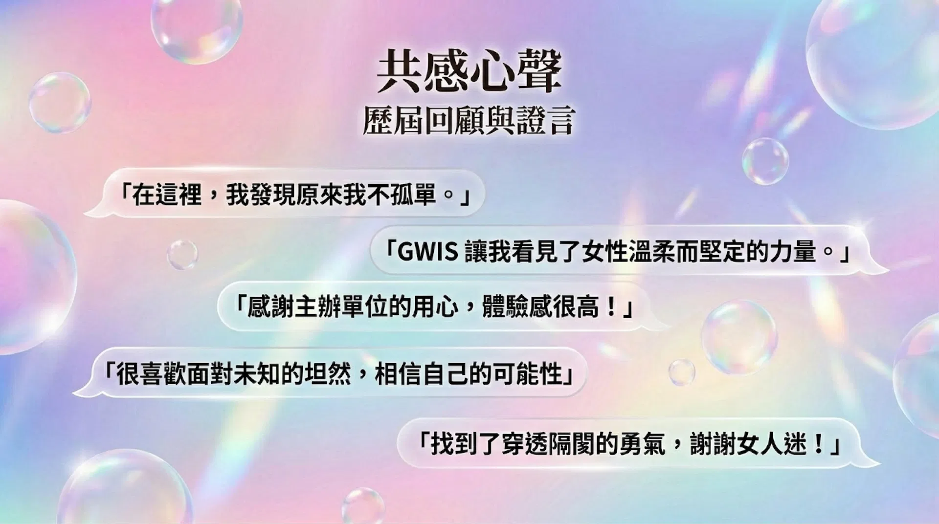 共感心聲：「在這裡，我發現原來我不孤單。」 、「GWIS 讓我看見了女性溫柔而堅定的力量。」