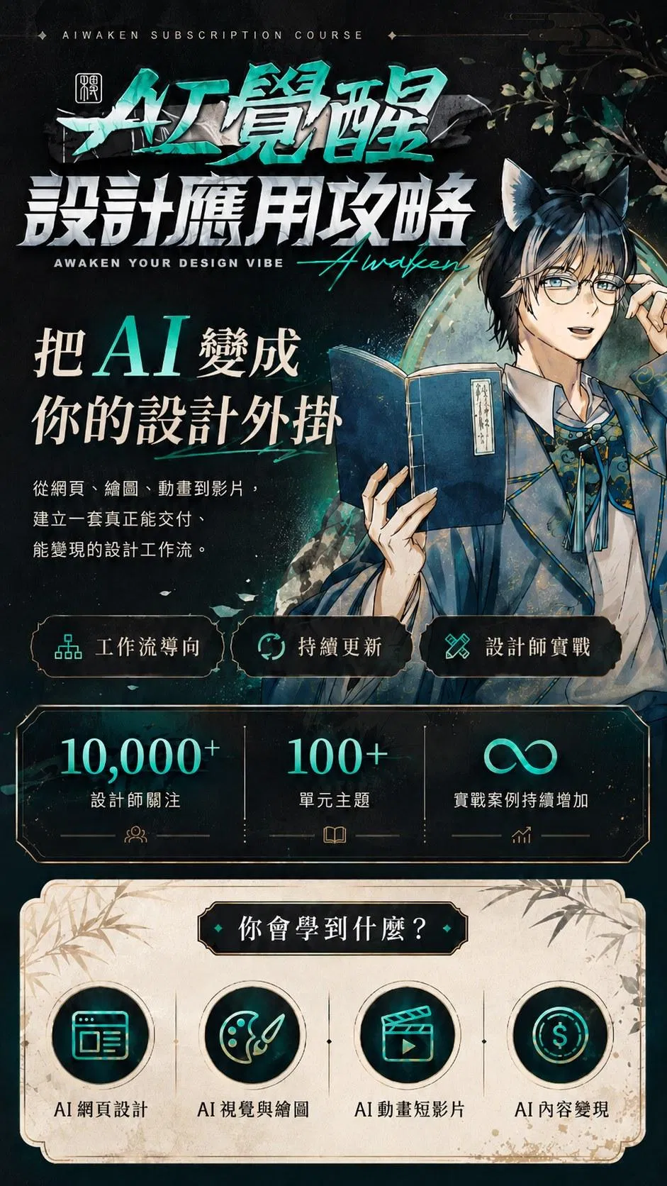 AI 覺醒設計應用攻略訂閱制總覽——10,000+ 設計師關注、100+ 單元主題、AI 繪圖網站簡報影片全涵蓋