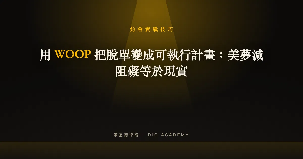 用 WOOP 把脫單變成可執行計畫：美夢減阻礙等於現實
