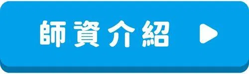 多益按鈕 - 師資介紹.jpg