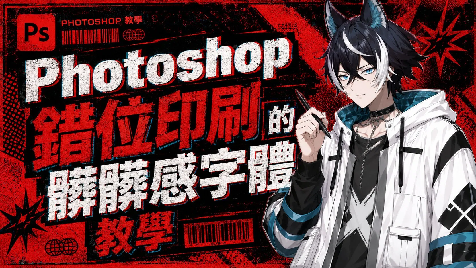 Photoshop 錯位印刷字體教學封面
