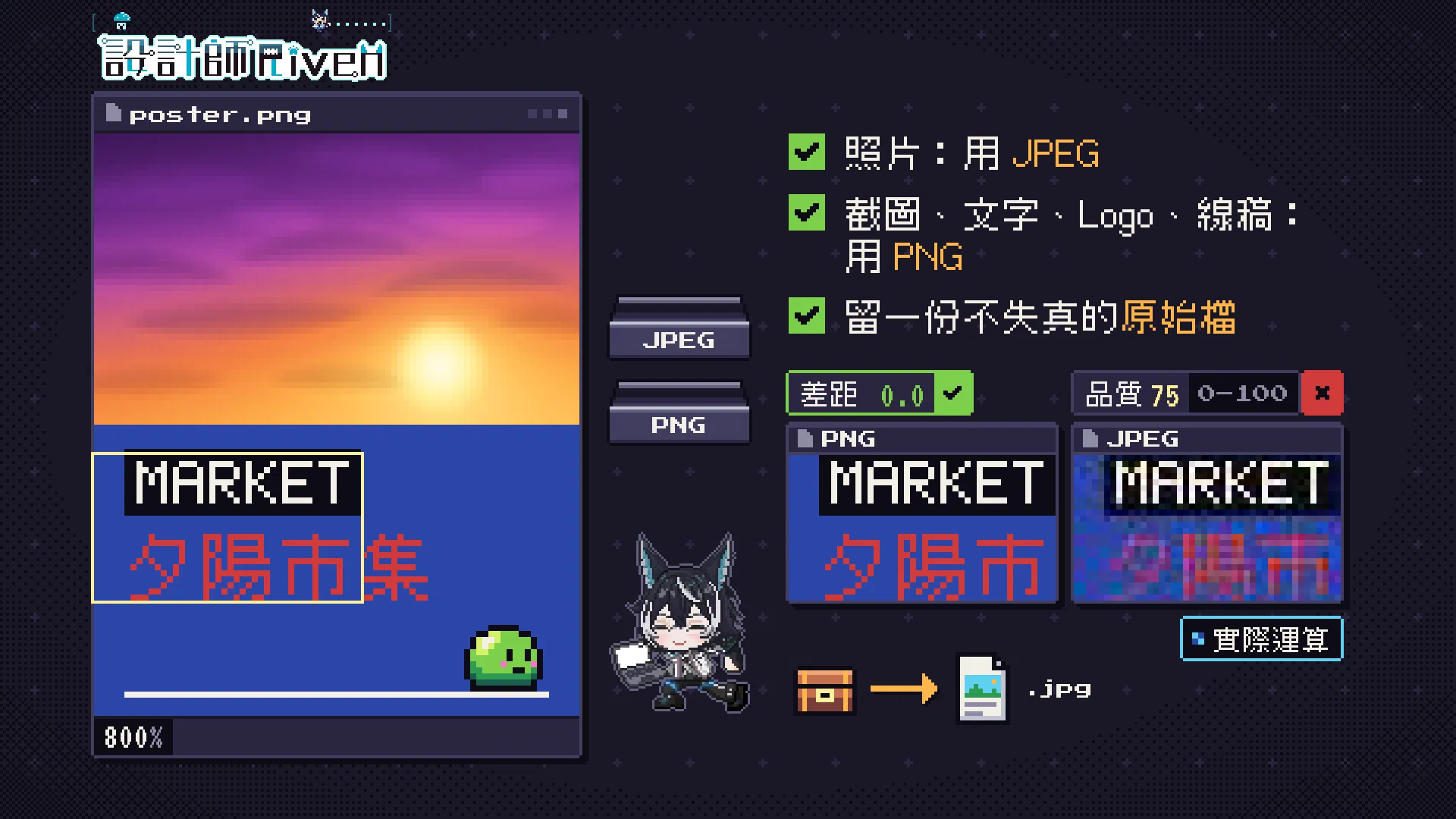 轉存規則清單：照片用 JPEG、截圖文字 Logo 線稿用 PNG、留一份不失真的原始檔；PNG 小圖差距 0.0，JPEG 75 小圖字邊有雜點