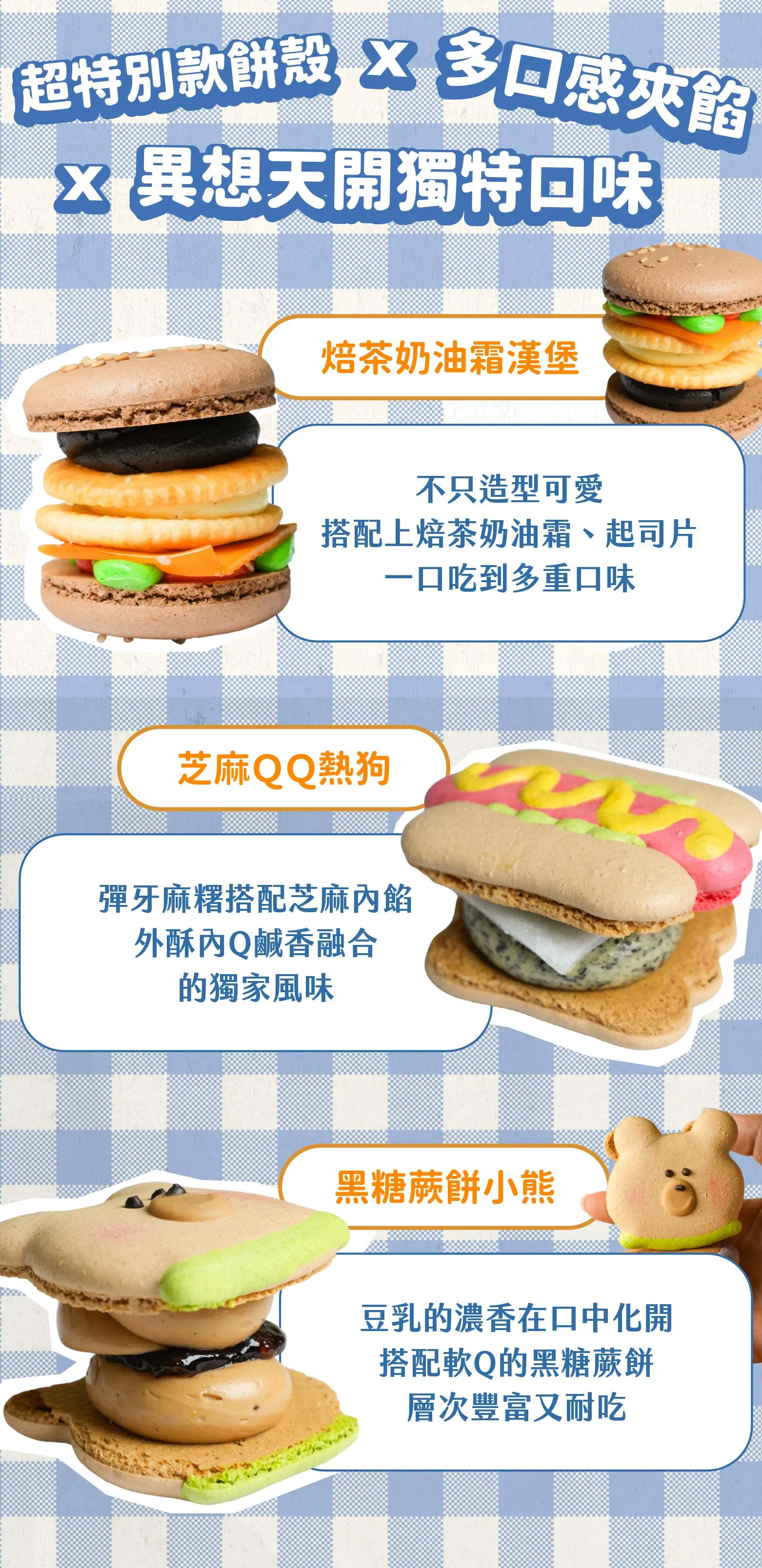 超特別款餅殼結合多口感夾餡，配上異想天開的獨特口味，包含：焙茶奶油霜漢堡、芝麻QQ熱狗、黑糖蕨餅小熊