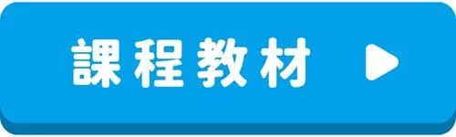 多益課程-按鈕-課程教材.jpg