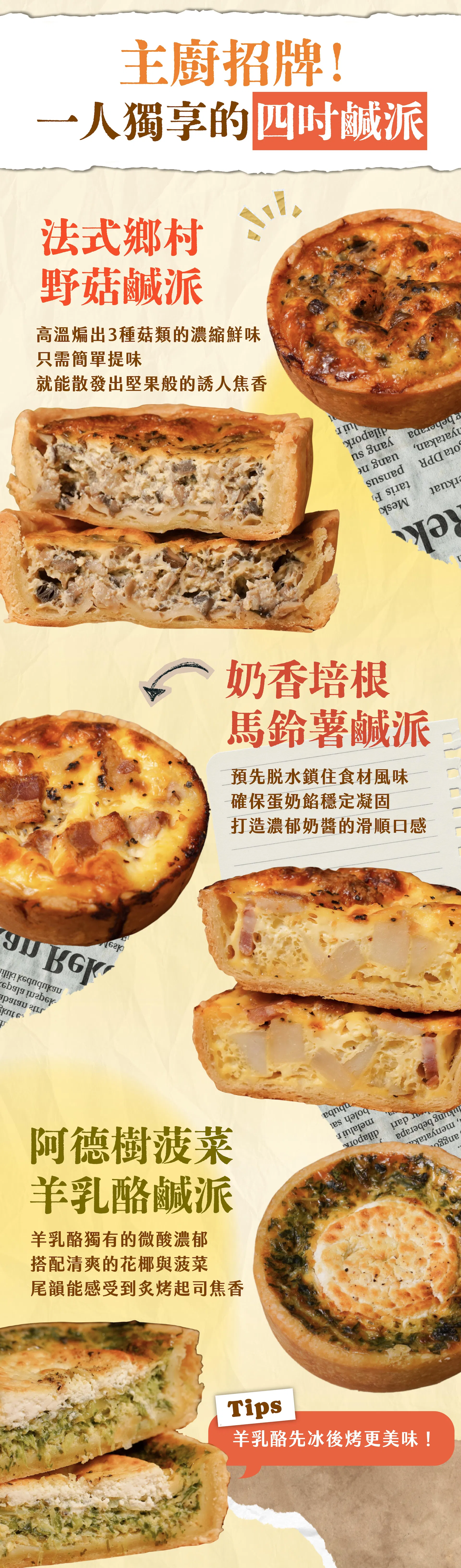 主廚招牌,能一人獨享的四吋鹹派介紹