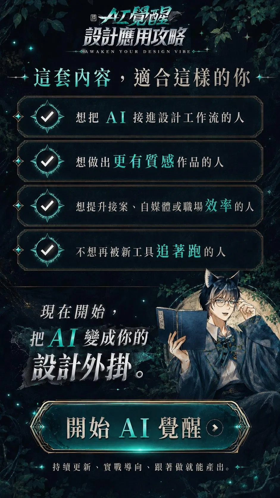 這套內容適合這樣的你——想把 AI 接進設計工作流、想做出更有質感的作品、想提升接案自媒體或職場效率、不想再被新工具追著跑的人；現在開始，把 AI 變成你的設計外掛