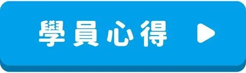TOEIC 按鈕 - 學員心得.jpg