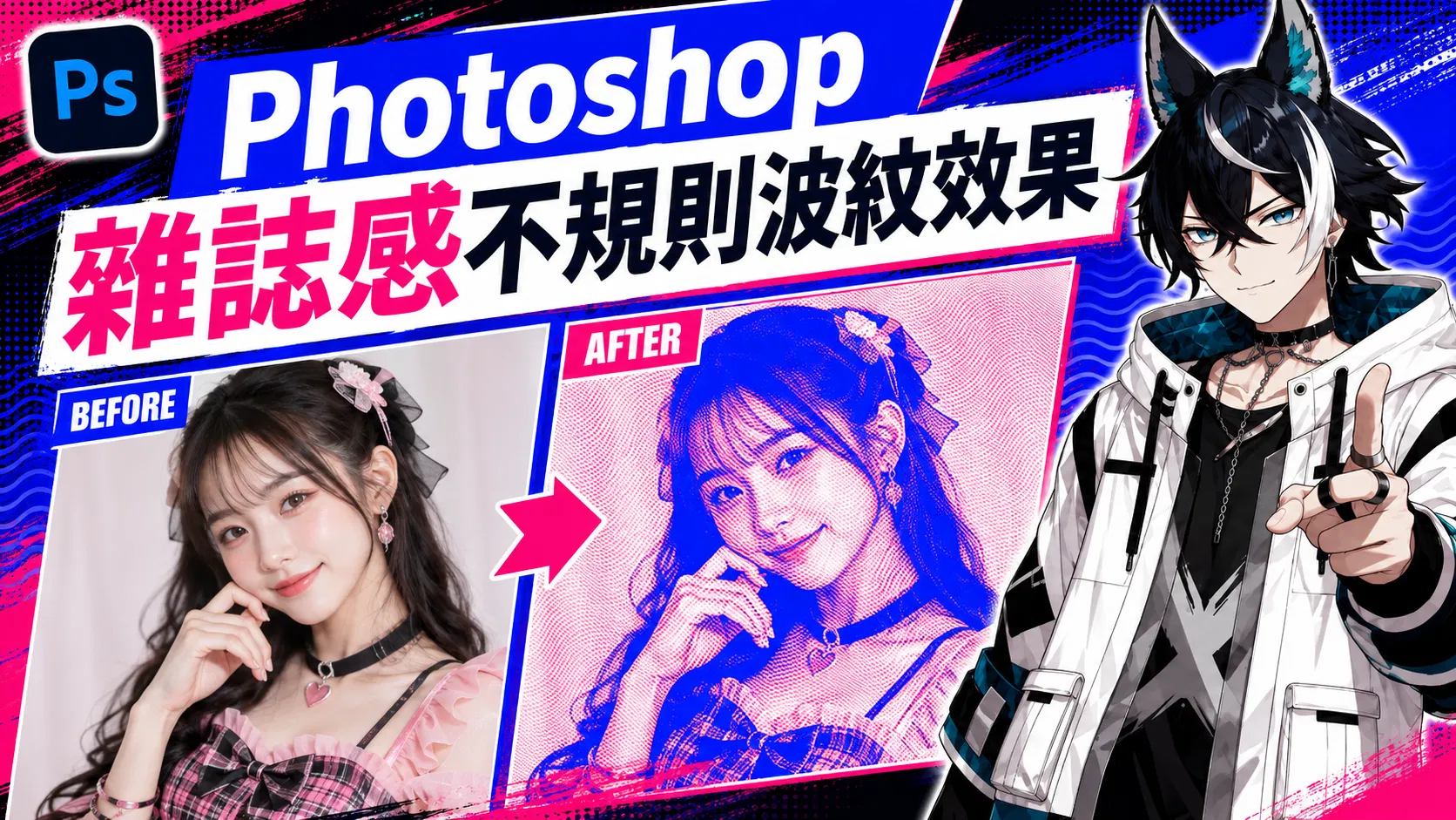 Photoshop 雜誌感不規則波紋效果教學封面:左邊原始人像照片,右邊套用藍粉雙色網點波紋後的版本