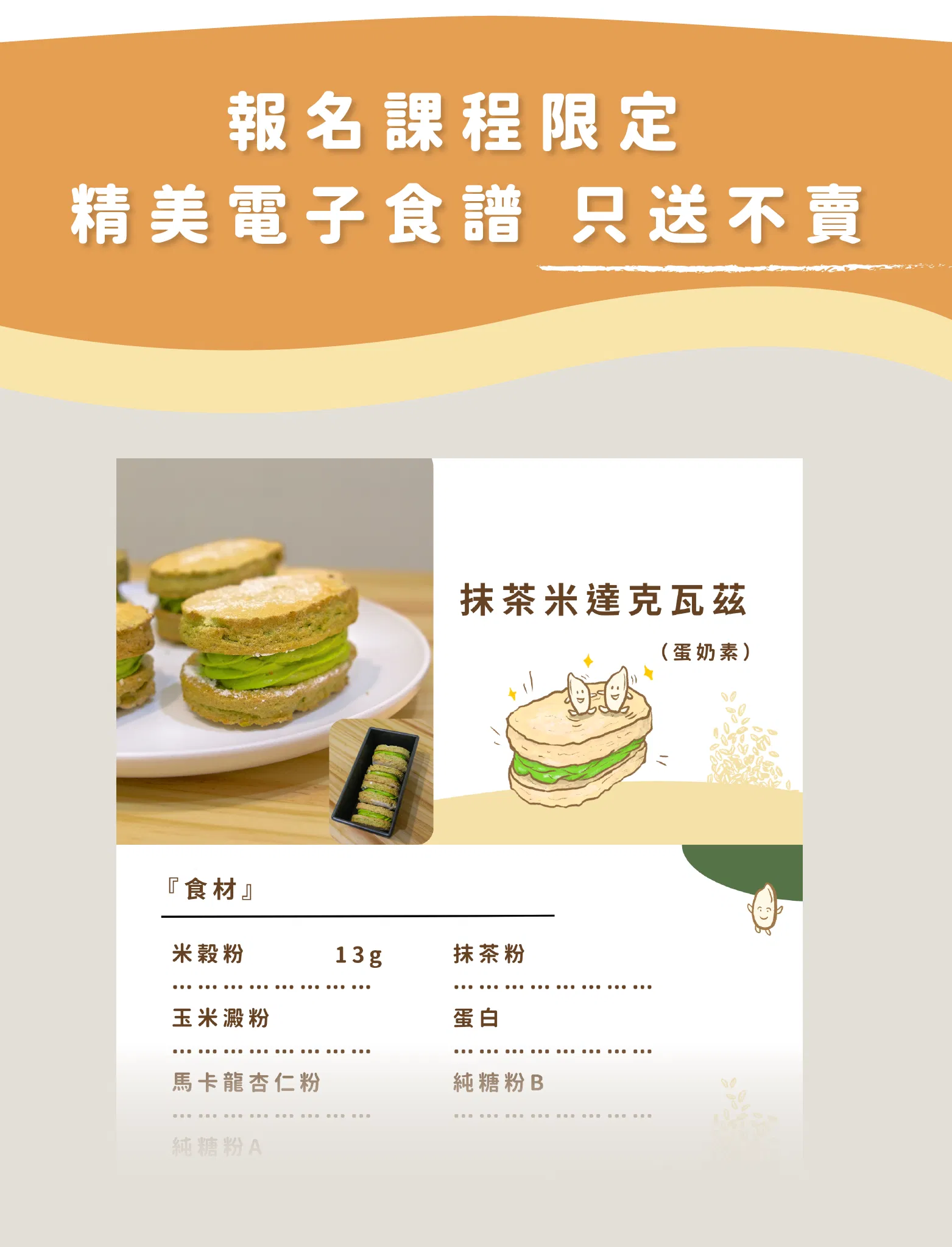 課程專屬食譜