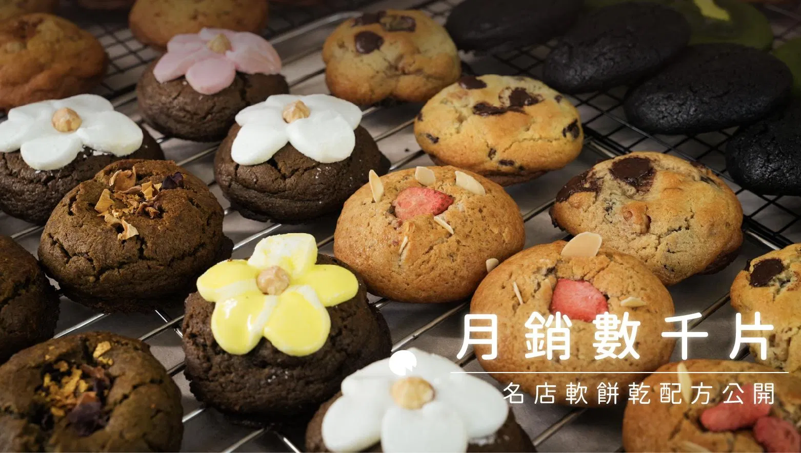 月銷千片美味