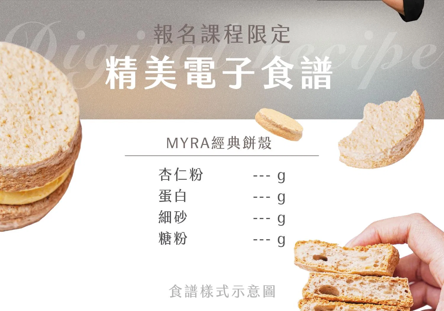 達克瓦茲線上課報名專屬電子食譜