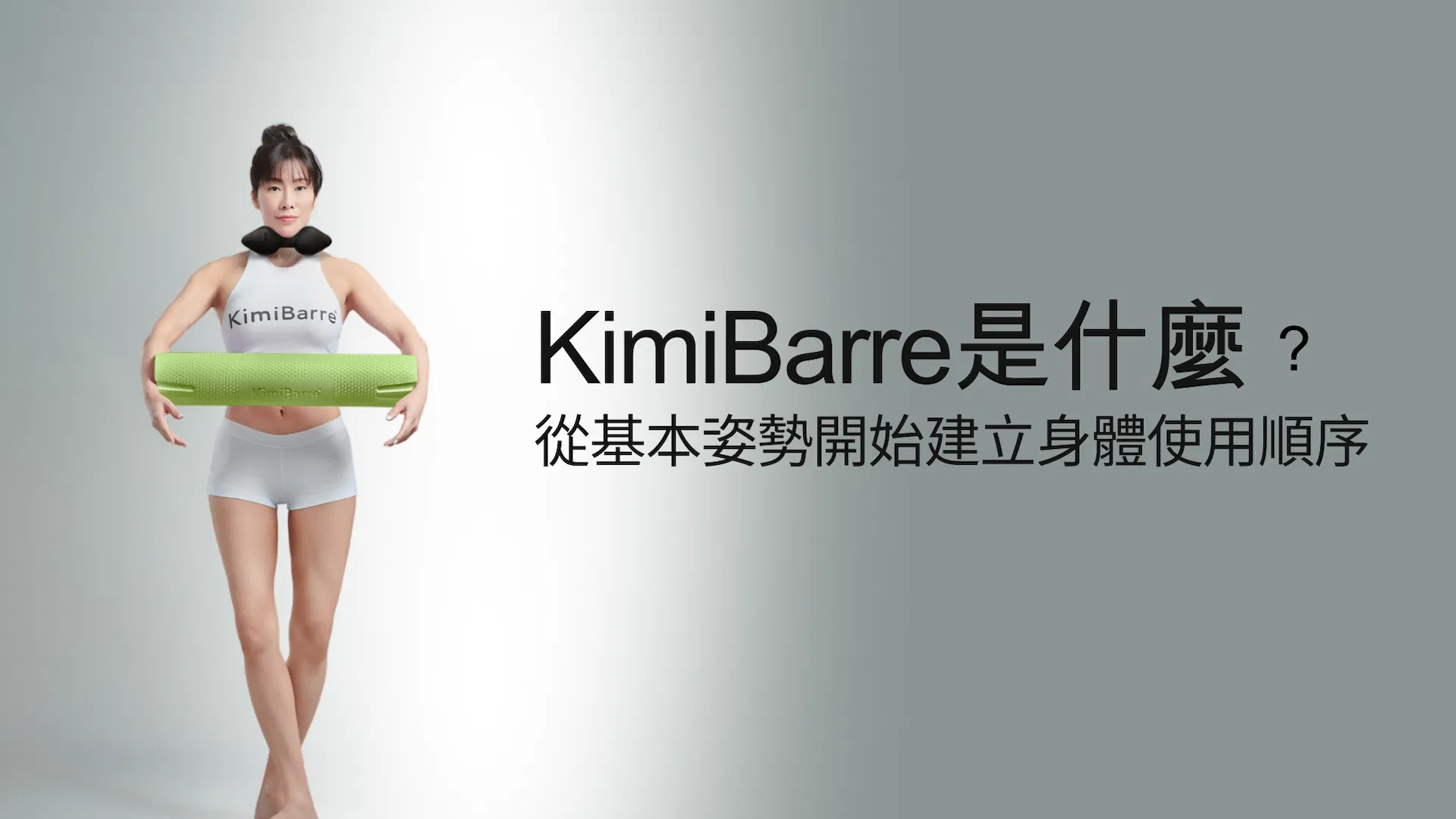 KimiBarre是什麼 從基本姿勢開始建立身體使用順序.png