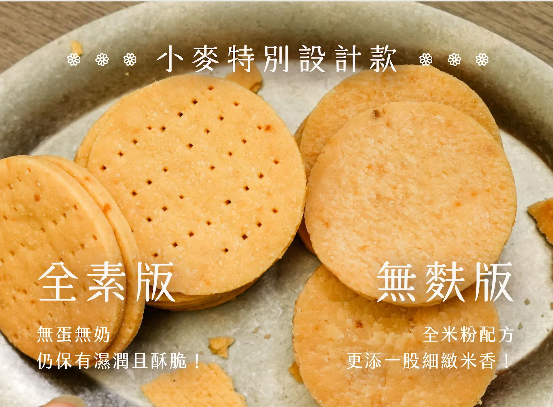 無麩質餅殼 全米粉配方!更添一股細緻米香~ 全素餅殼 無蛋無奶,仍保有濕潤且酥脆