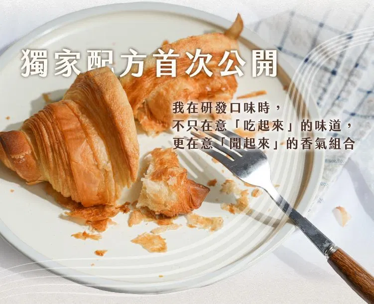 首次公開可頌獨家配方，強調風味與香氣搭配的專業研發精神