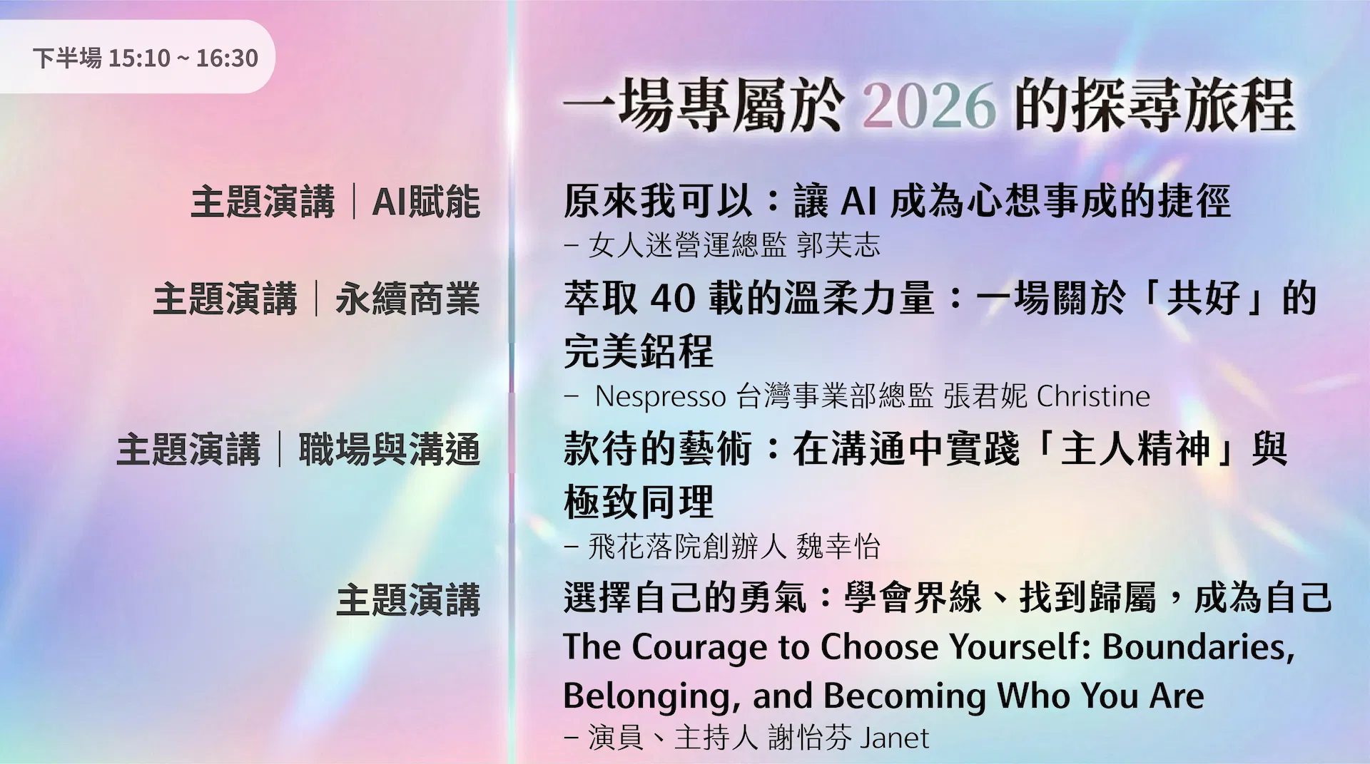 2026全球女性影響力論壇 下半場講題