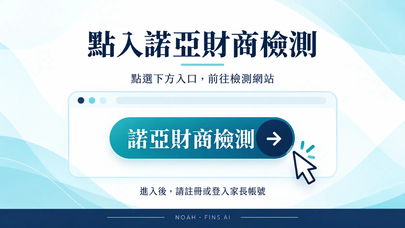諾亞財商檢測入口指引.png