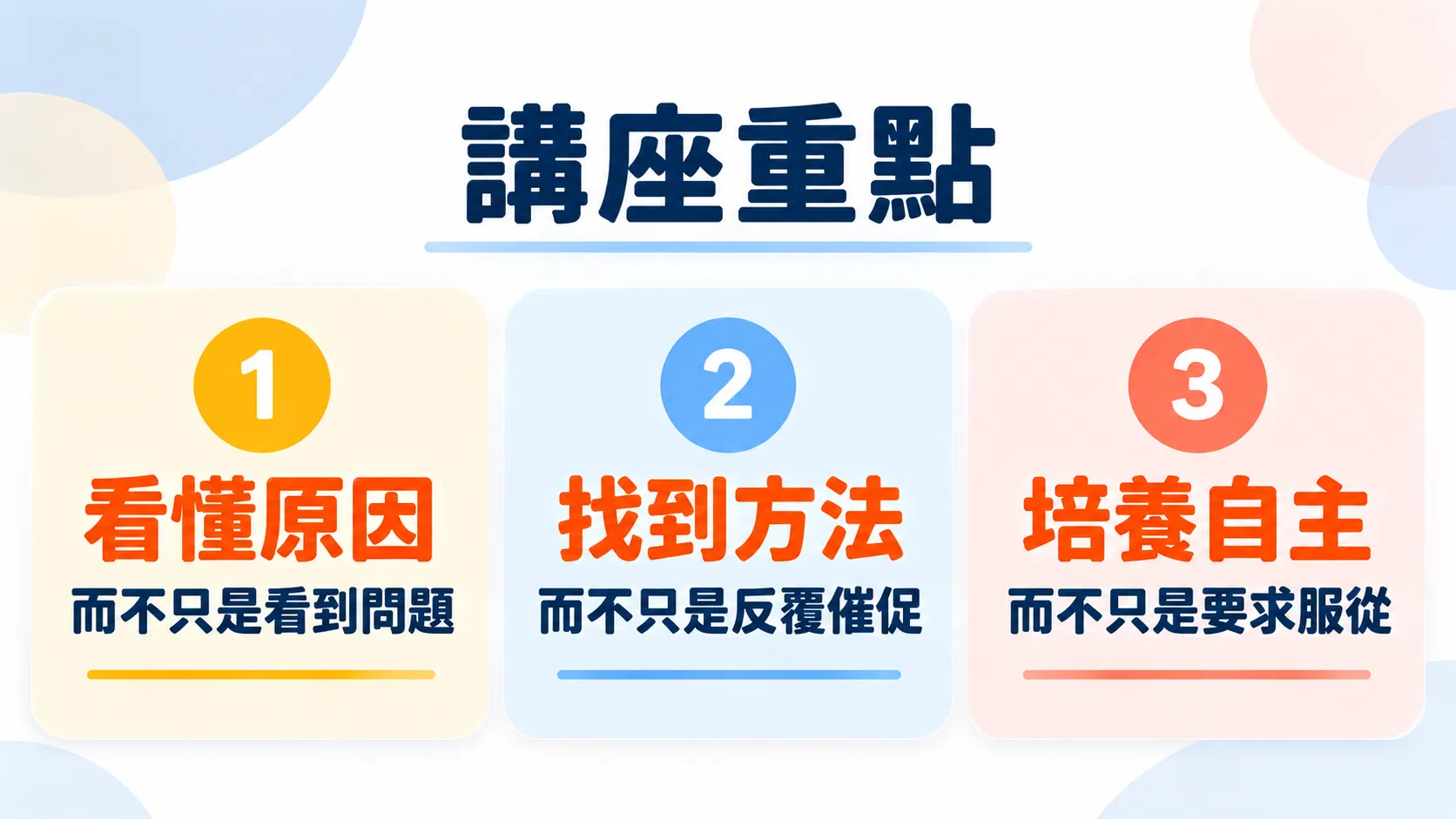 講座重點：三大核心方法.png