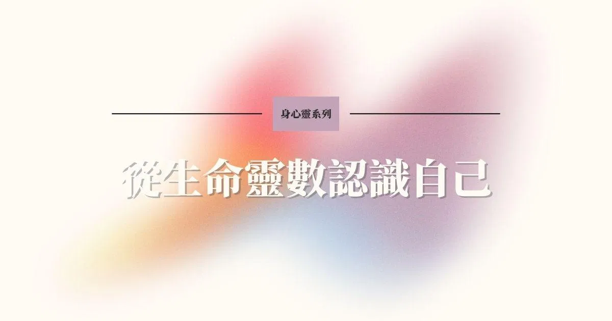 從生命靈數認識自己