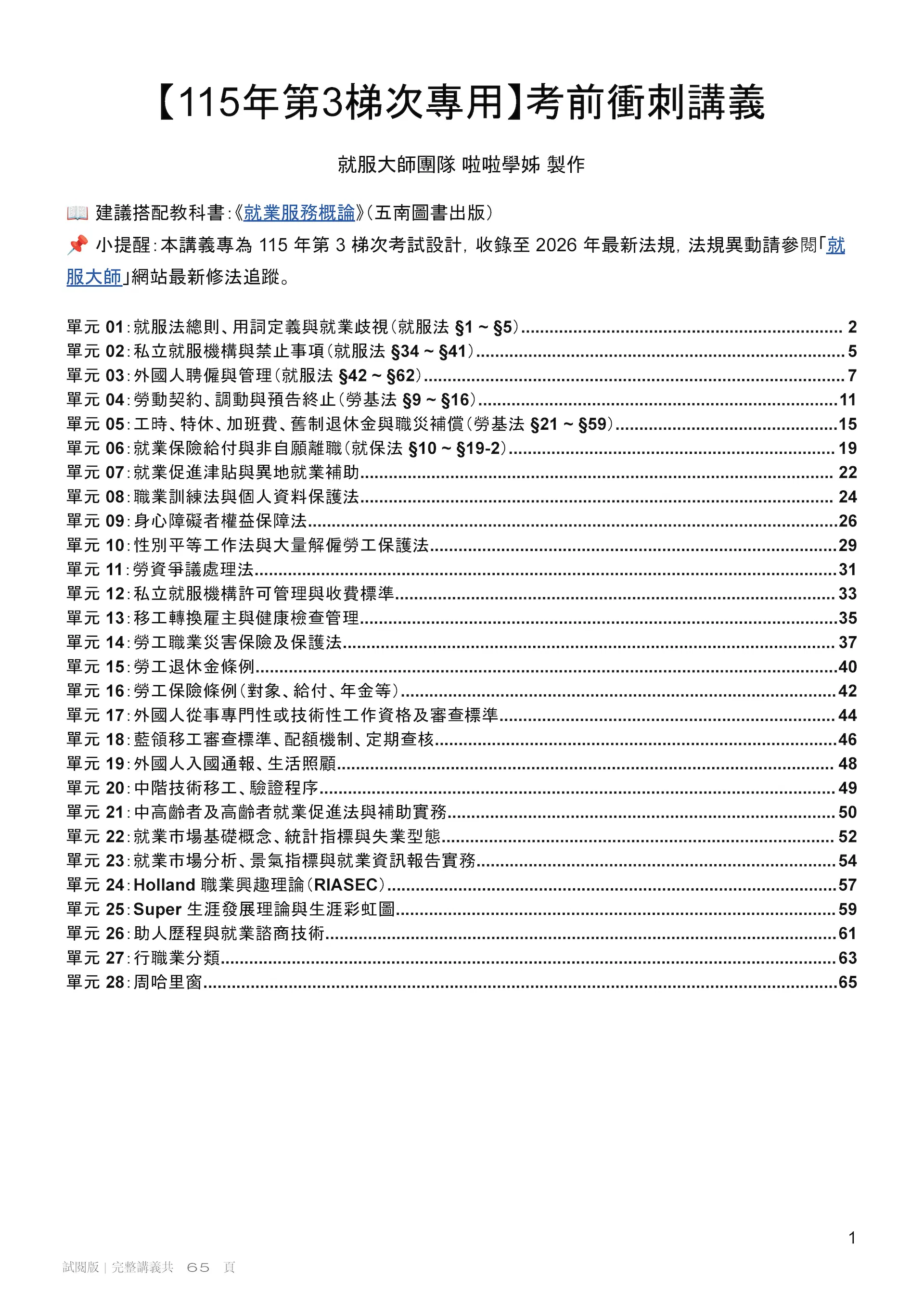 就服大師_115年第3梯次_考前衝刺講義_v2.3_試閱5頁_頁面_1.jpg