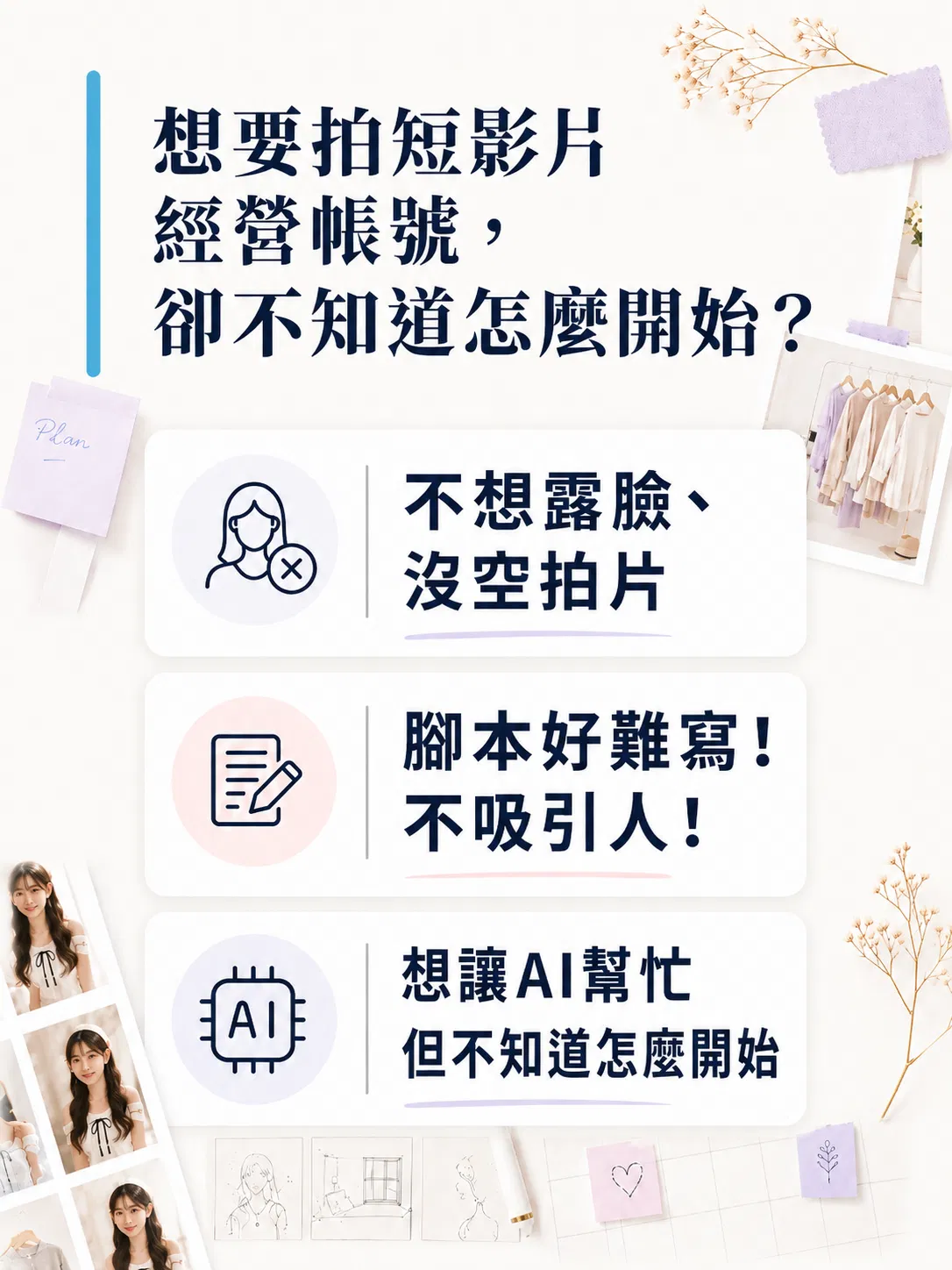 拍短影片,經營帳號,現在就用 AI 開始。