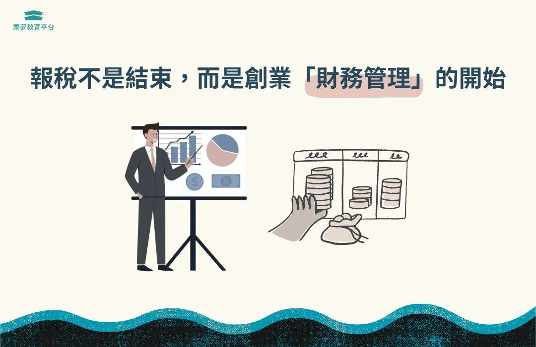 報稅不是結束,而是創業「財務管理」的開始
