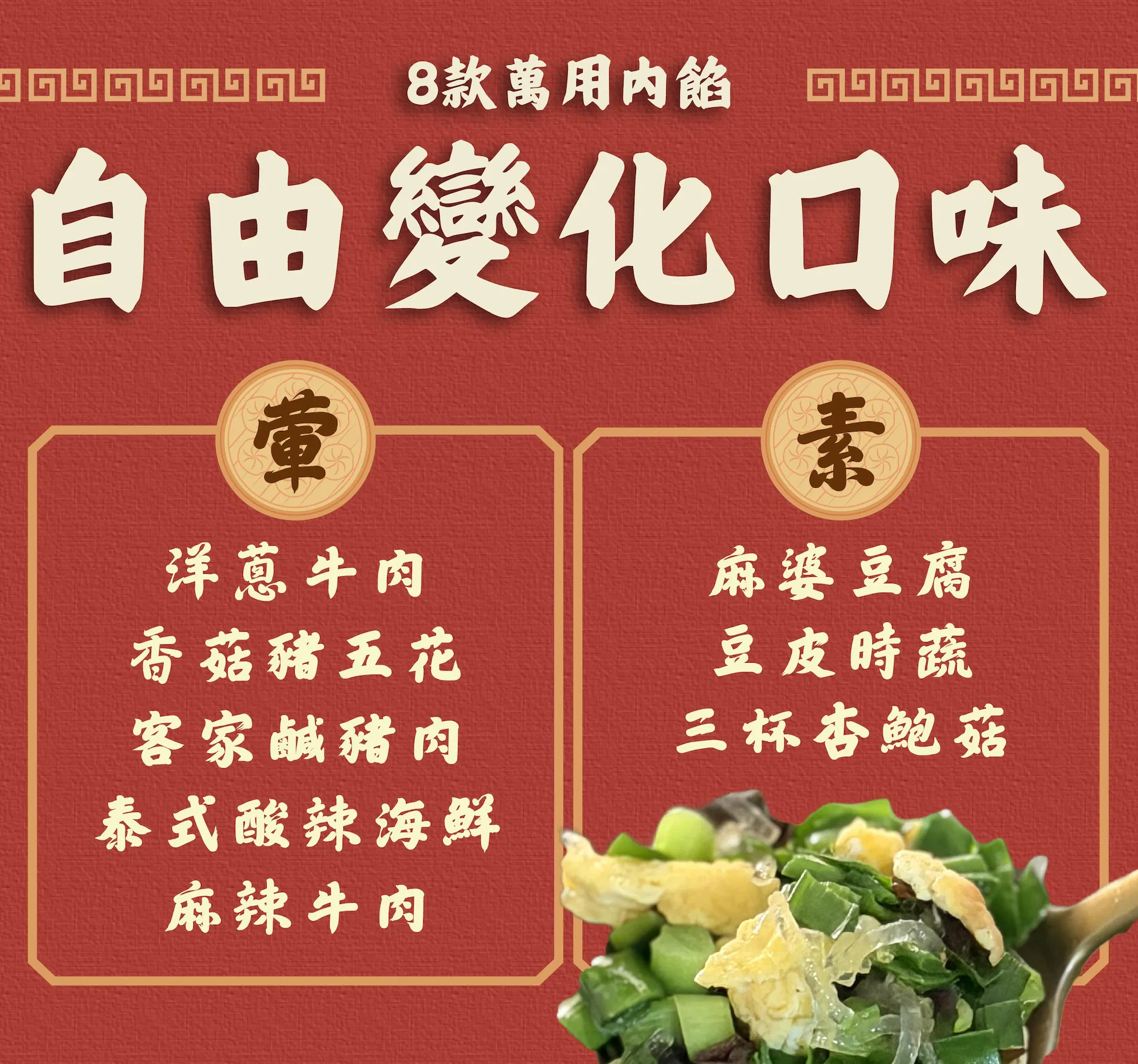 中式麵點｜LDP_0831_12_8款萬用內餡.jpg