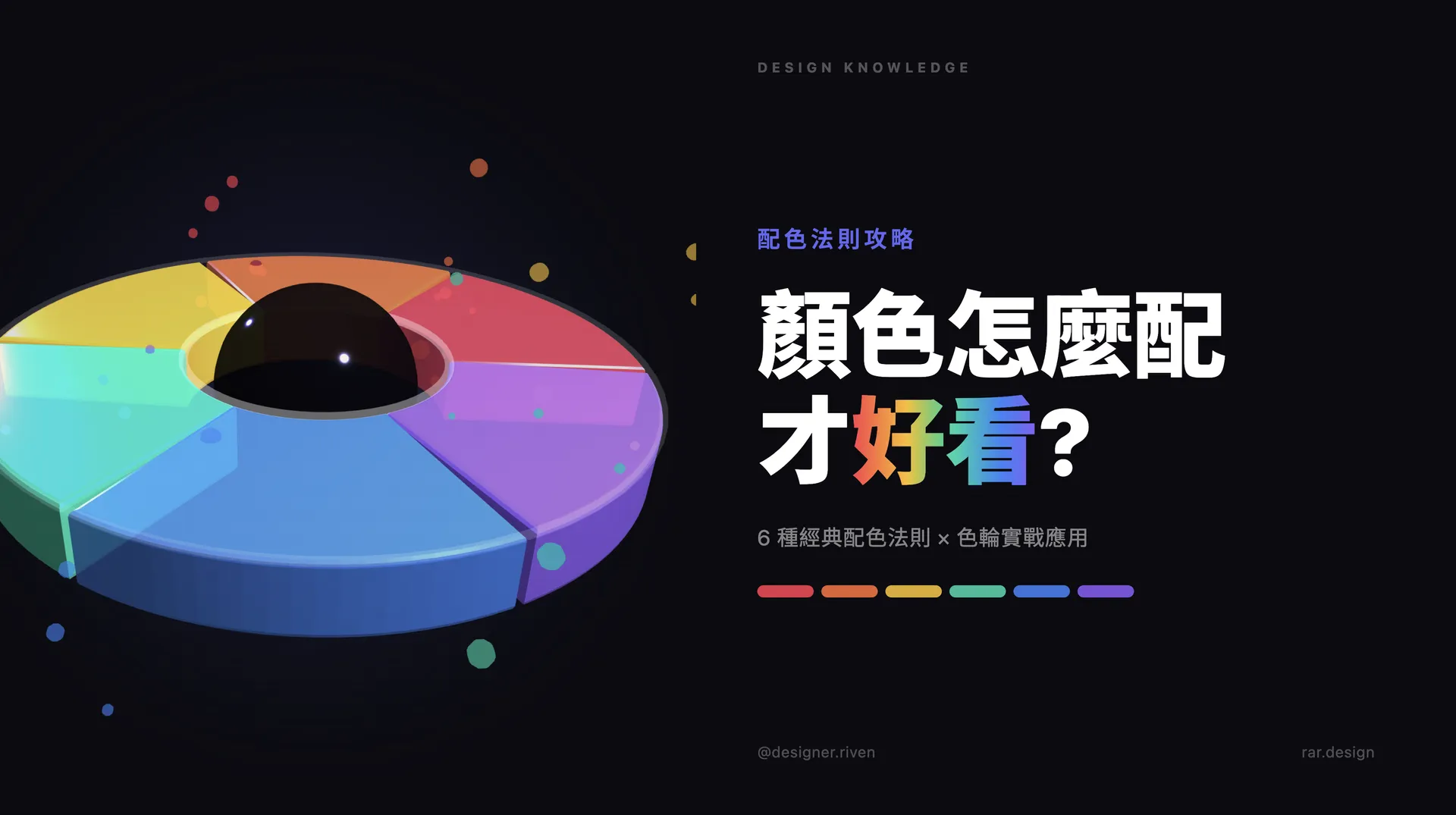 IG 輪播《顏色怎麼配才好看?》封面 ── 6 種經典配色法則設計知識圖文