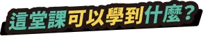 這堂課可以學到什麼？