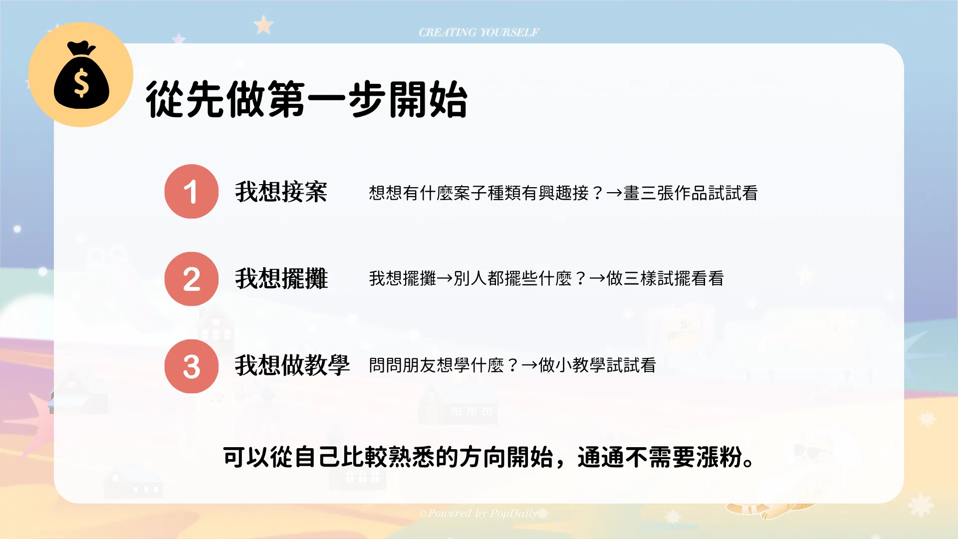 講座投影片〈從先做第一步開始〉：想接案先畫三張作品、想擺攤先做三樣試擺、想做教學先做小教學，通通不需要漲粉