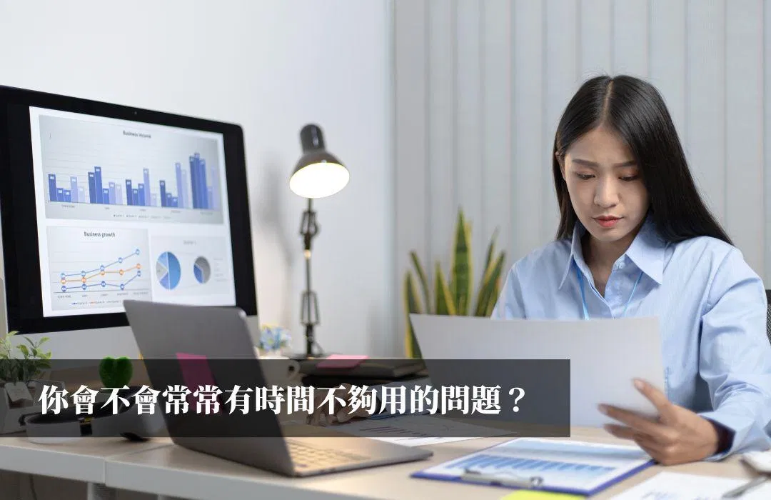 你會不會有時間不夠用的問題