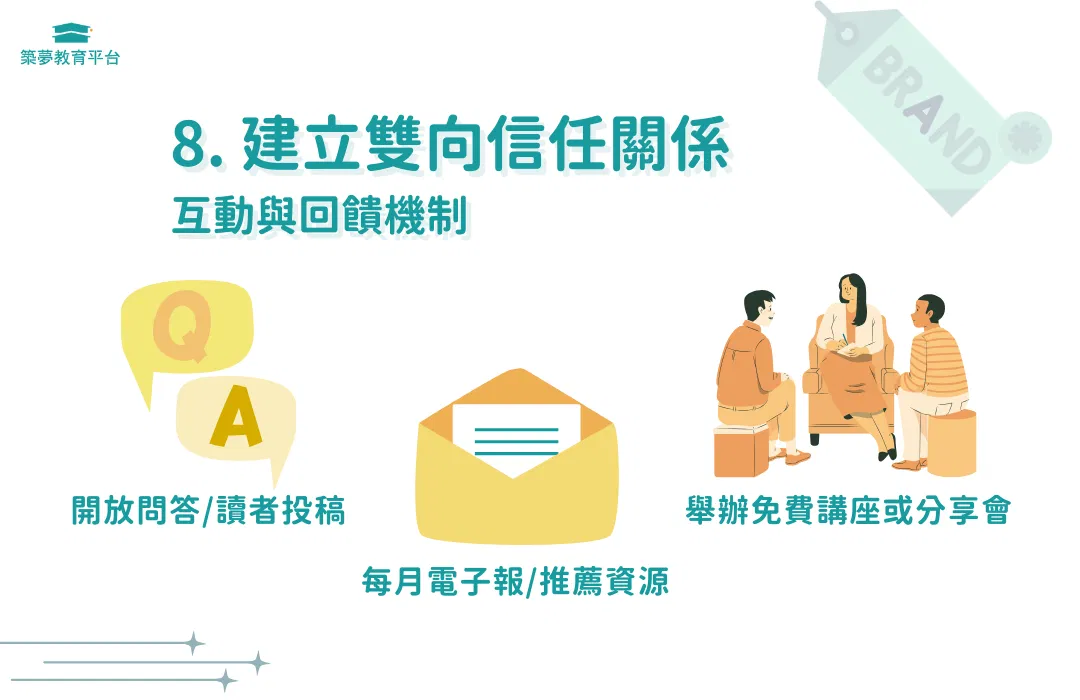 個人品牌建立雙向信任關係：互動與回饋