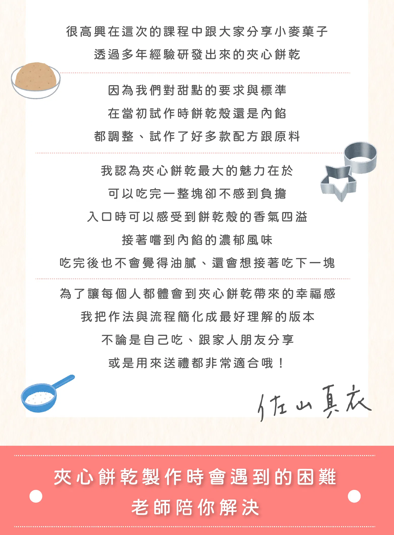 佐山老師夾心餅乾介紹