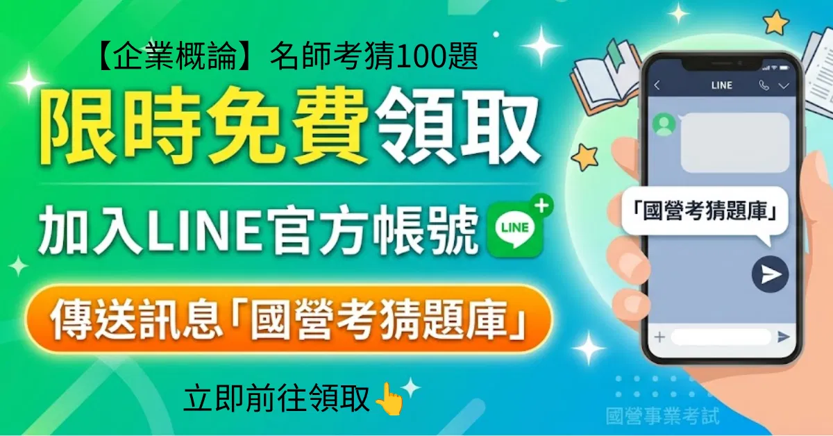 【企業概論】名師考猜100題.png