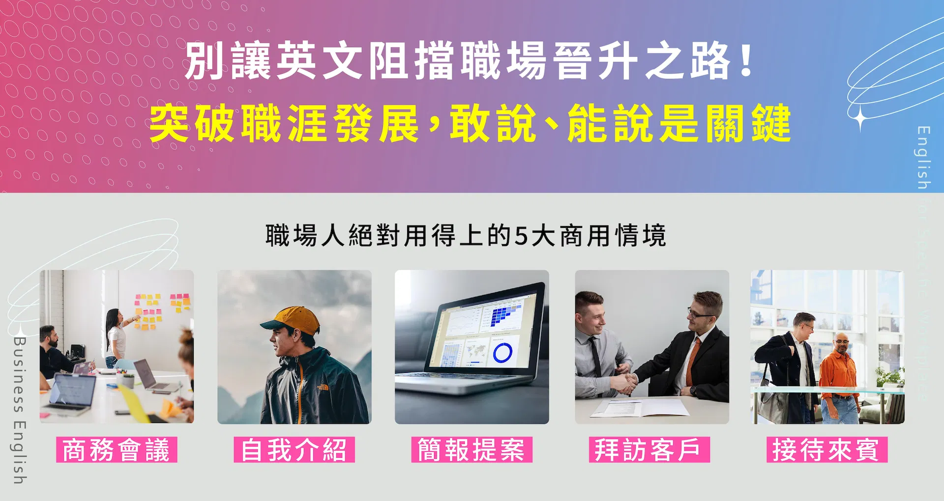職場人絕對用得上的5大商用情境，商務會議、自我介紹、簡報提案、拜訪客戶、接待來賓