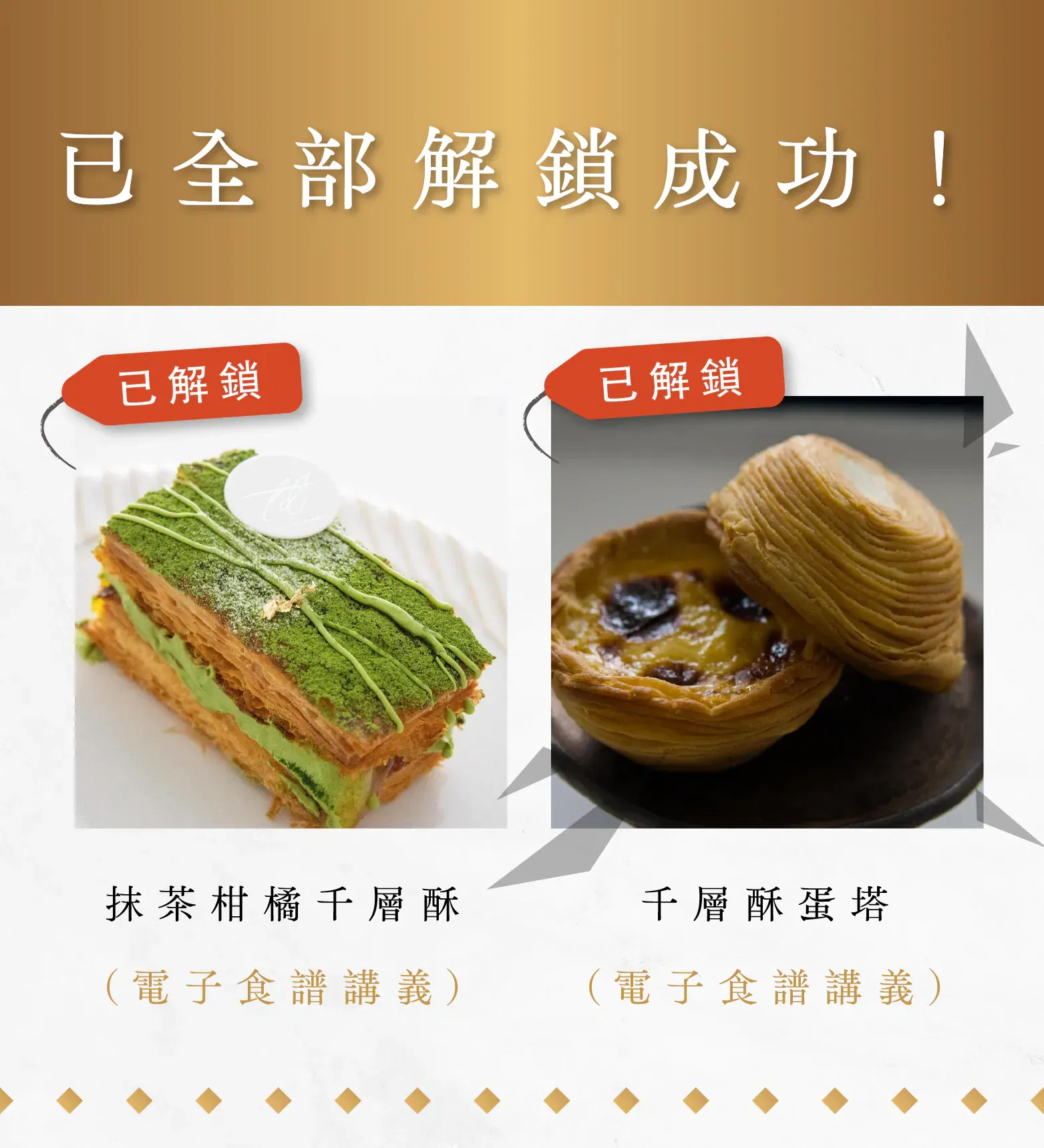 課程解鎖食譜