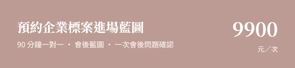預約企業標案進場藍圖 NT$9,900／次