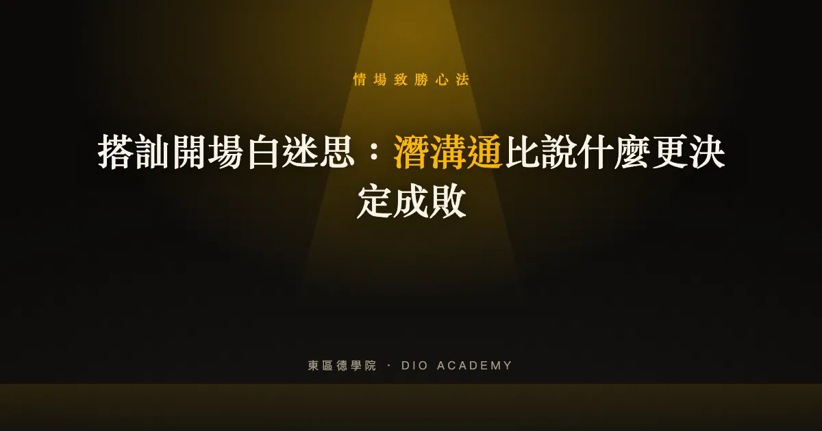 搭訕開場白迷思：潛溝通比說什麼更決定成敗