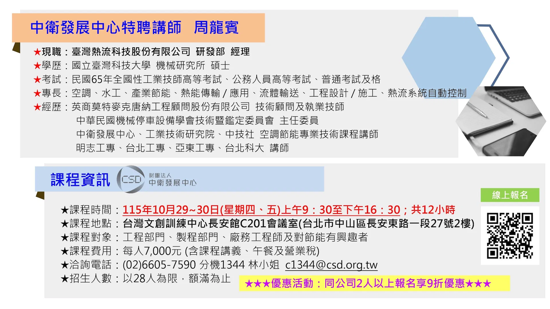 簡章-1029-1030空調節能基礎暨實務課程(空氣線圖的熱力學基礎+空氣線圖的應用與節能)_page-0003.jpg